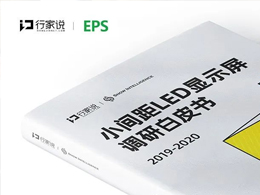 EPS参编行家说论坛发布《小间距LED调研白皮书》