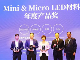  伊帕思荣获MiniMicro LED材料年度产品奖 