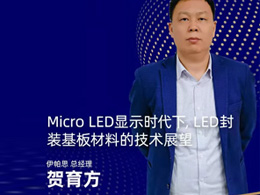 Micro LED显示时代下，LED封装基板材料的技术展望