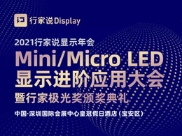 Mini /Micro LED显示进阶应用大会暨行家极光奖颁奖典礼