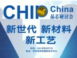  CHIPChina晶芯——先进封装工艺技术研讨会 