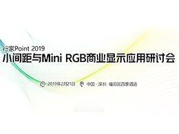  伊帕思赞助小间距与Mini RGB商业显示应用研讨会将于2月21日举行 